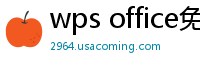 wps office免费版